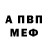 Меф VHQ Alex Shewa